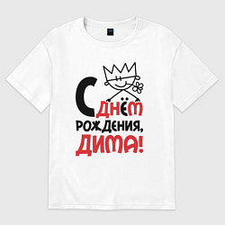 Футболка оверсайз мужская С днём рождения - Дима, цвет: белый