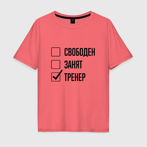 Мужская футболка оверсайз Свободен занят: тренер / Коралловый – фото 1