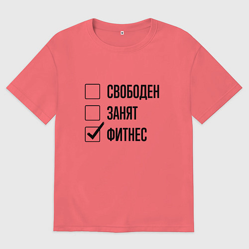 Мужская футболка оверсайз Свободен занят: фитнес / Коралловый – фото 1