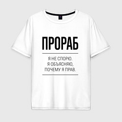 Футболка оверсайз мужская Прораб не спорит, цвет: белый