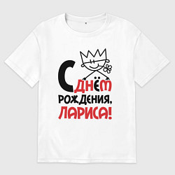 Футболка оверсайз мужская С днём рождения Лариса, цвет: белый