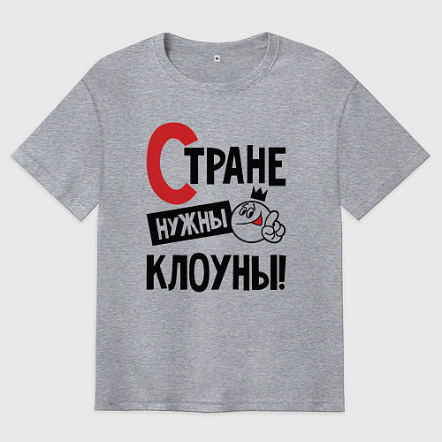 Мужская футболка оверсайз Стране нужны клоуны / Меланж – фото 1