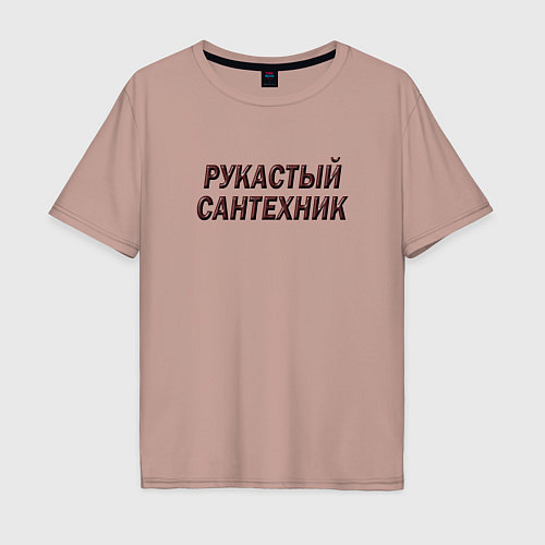 Мужская футболка оверсайз Рукастый сантехник / Пыльно-розовый – фото 1