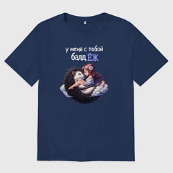Футболка оверсайз мужская У меня с тобой балдёж, цвет: тёмно-синий