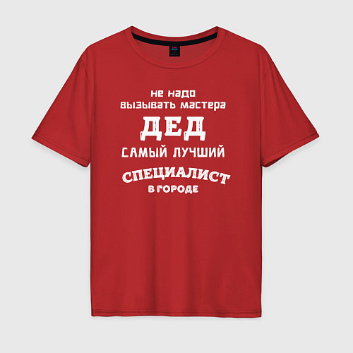 Мужская футболка оверсайз Дед самый лучший специалист / Красный – фото 1