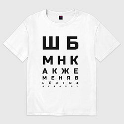 Футболка оверсайз мужская Шбмнк ч, цвет: белый