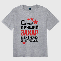 Футболка оверсайз мужская Самый лучший Захар, цвет: меланж