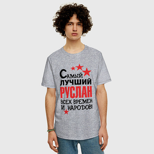 Мужская футболка оверсайз Самый лучший Руслан / Меланж – фото 3
