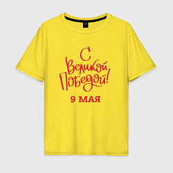 Футболка оверсайз мужская С Великой победой 9 мая, цвет: желтый