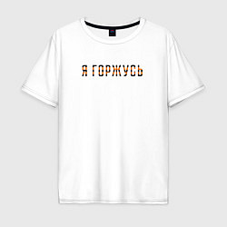 Футболка оверсайз мужская Я горжусь, цвет: белый