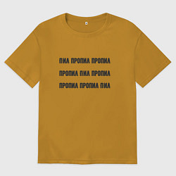 Футболка оверсайз мужская Пил пропил пропил, цвет: горчичный