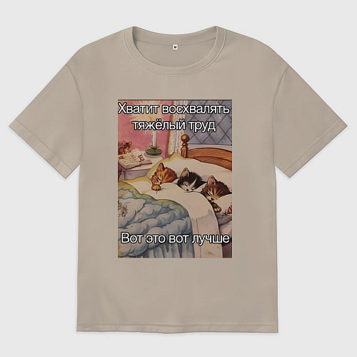 Мужская футболка оверсайз Спящие котики и труд мем / Миндальный – фото 1