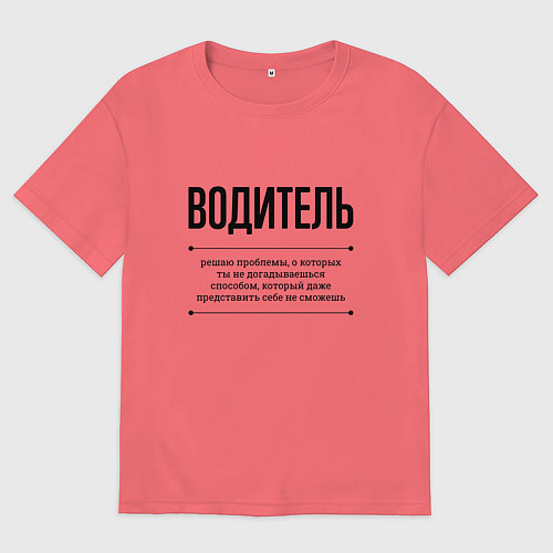 Мужская футболка оверсайз Водитель решает проблемы / Коралловый – фото 1