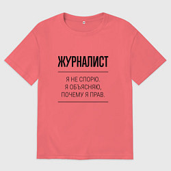 Футболка оверсайз мужская Журналист не спорит, цвет: коралловый