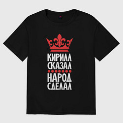 Футболка оверсайз мужская Кирилл сказал - народ сделал, цвет: черный