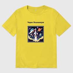 Футболка оверсайз мужская Через вселенную, цвет: желтый