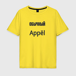 Футболка оверсайз мужская Обычный appёl, цвет: желтый