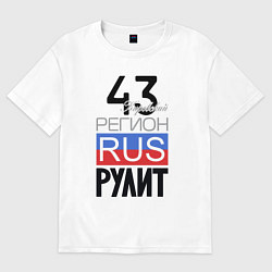 Футболка оверсайз мужская 43 - Кировская область, цвет: белый