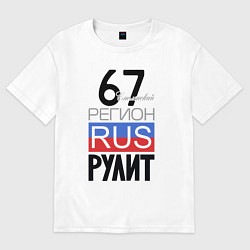 Футболка оверсайз мужская 67 - Смоленская область, цвет: белый