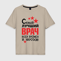 Мужская футболка оверсайз Самый лучший врач