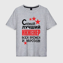 Футболка оверсайз мужская Самый лучший - инженер, цвет: меланж