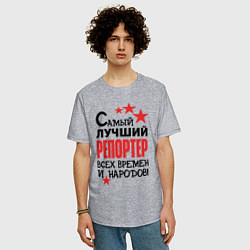 Футболка оверсайз мужская Самый лучший репортер, цвет: меланж — фото 2