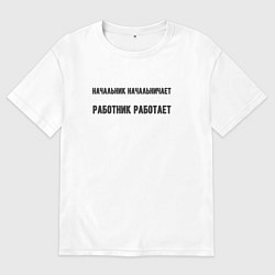 Футболка оверсайз мужская Начальник начальничает, цвет: белый