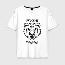 Футболка оверсайз мужская Русский медведь патриот, цвет: белый