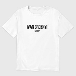 Футболка оверсайз мужская Иван грозный, цвет: белый