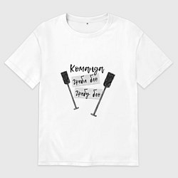 Футболка оверсайз мужская Команда гребцов, цвет: белый