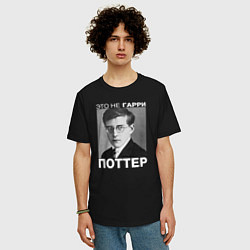 Футболка оверсайз мужская Это не Гарри Поттер, цвет: черный — фото 2