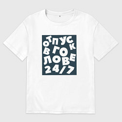 Футболка оверсайз мужская Отпуск в голове 24 на 7, цвет: белый