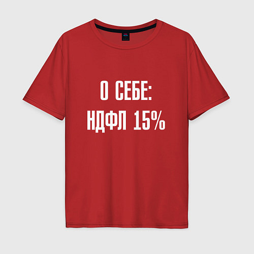 Мужская футболка оверсайз О себе ндфл 15 процентов / Красный – фото 1