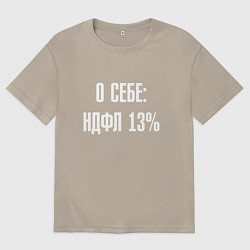 Футболка оверсайз мужская О себе ндфл 13 процентов, цвет: миндальный