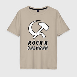Футболка оверсайз мужская Коси и забивай - серп и молот, цвет: миндальный