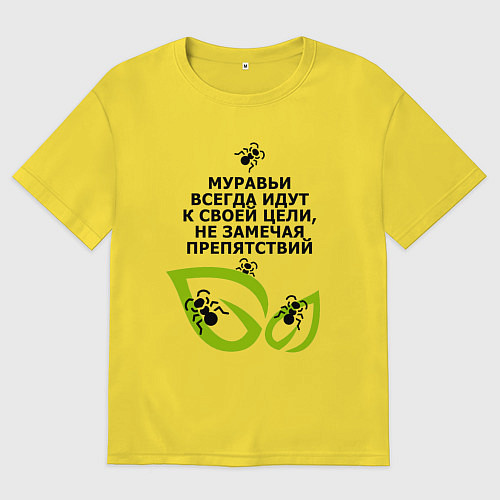 Мужская футболка оверсайз Муравьи и листья - идти к цели / Желтый – фото 1