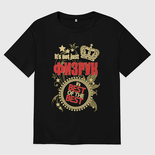 Мужская футболка оверсайз Физрук лучший из лучших / Черный – фото 1