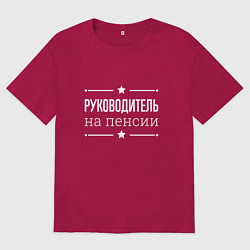 Футболка оверсайз мужская Руководитель на пенсии, цвет: маджента