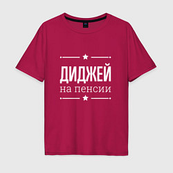 Футболка оверсайз мужская Диджей - на пенсии, цвет: маджента