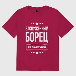 Футболка оверсайз мужская Заслуженный борец, цвет: маджента