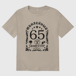 Футболка оверсайз мужская 65 лет год юбилейный, цвет: миндальный
