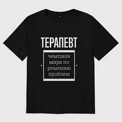 Футболка оверсайз мужская Терапевт чемпион мира, цвет: черный