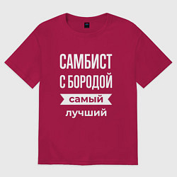 Футболка оверсайз мужская Самбист с бородой, цвет: маджента