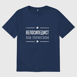 Футболка оверсайз мужская Велосипедист на пенсии, цвет: тёмно-синий