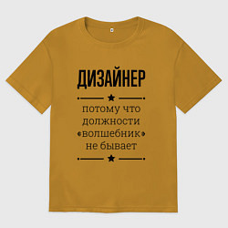 Футболка оверсайз мужская Дизайнер должность волшебник, цвет: горчичный