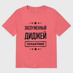 Футболка оверсайз мужская Заслуженный диджей галактики, цвет: коралловый