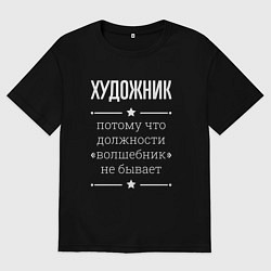 Футболка оверсайз мужская Художник волшебник, цвет: черный