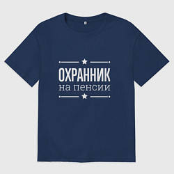 Футболка оверсайз мужская Охранник - на пенсии, цвет: тёмно-синий