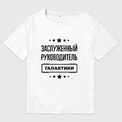 Футболка оверсайз мужская Заслуженный руководитель галактики, цвет: белый
