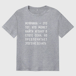 Футболка оверсайз мужская Мужчина это тот, кто может найти иголку в стоге се, цвет: меланж